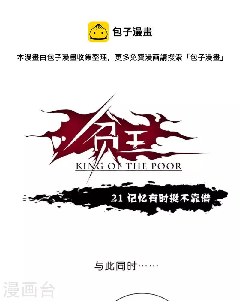 🍝贫王 第21话 记忆有时挺不靠谱 第1页