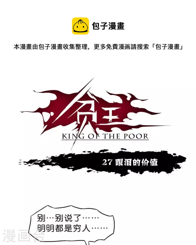 🍝贫王 第27话 眼泪的价值 第1页