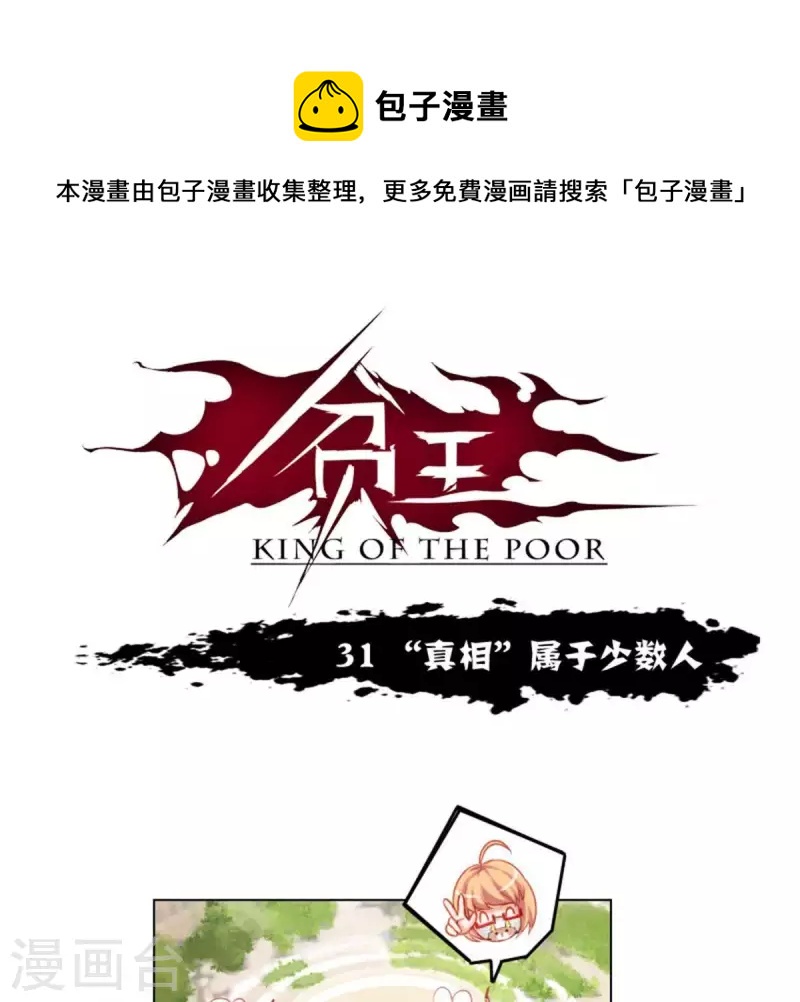 🍝贫王 第31话 “真相”属于少数人 第1页