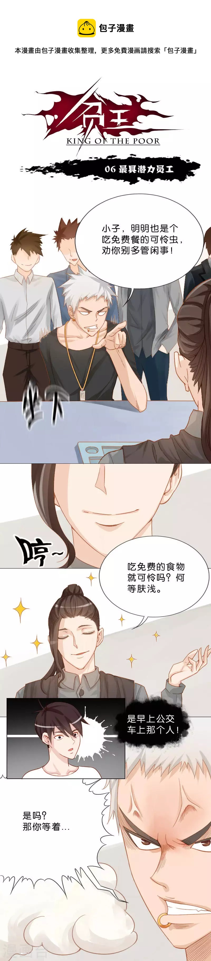🍝贫王 第6话 最具潜力员工 第1页