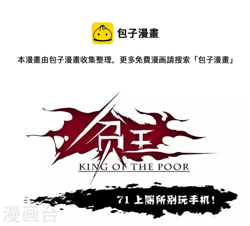 🍝贫王 第71话 上厕所别玩手机！ 第1页