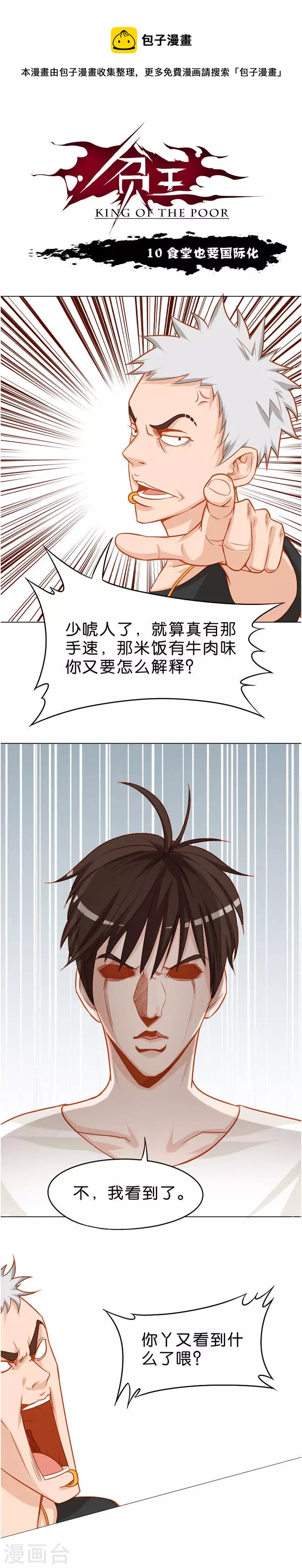 🍝贫王 第10话 食堂也要国际化 第1页