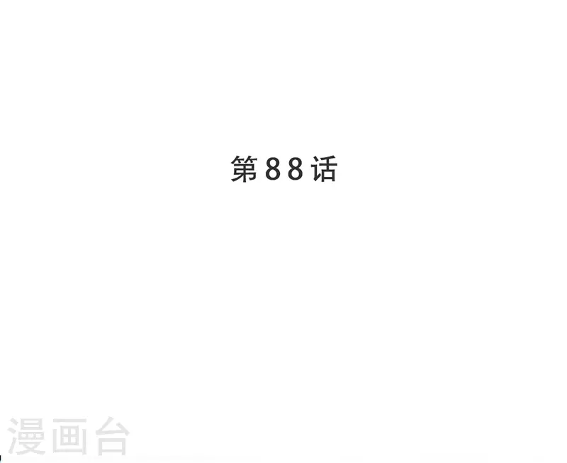 第88话 触及痛点-第88话