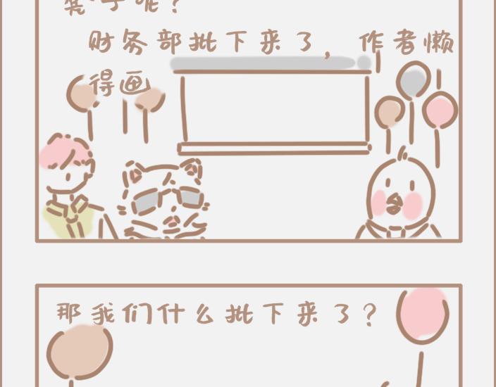 大企业批钱到底有多慢？-第16话