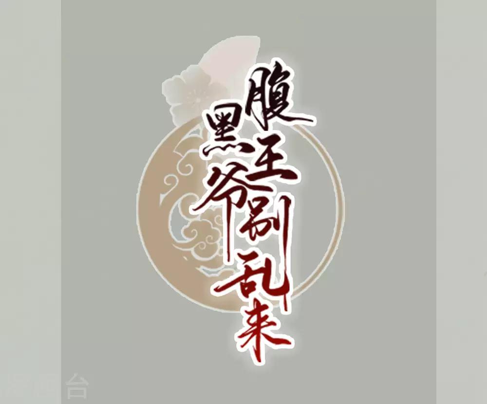 🍝坏心王爷别惹我 第1话 掌掴不解恨 第1页