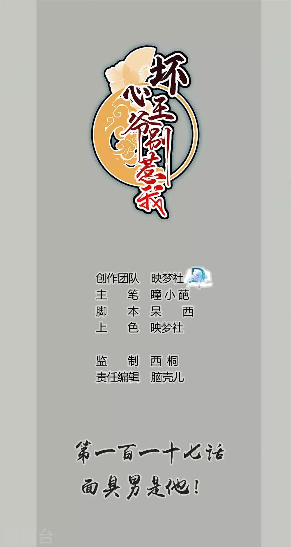 🍝坏心王爷别惹我 第117话 面具男是他！ 第1页