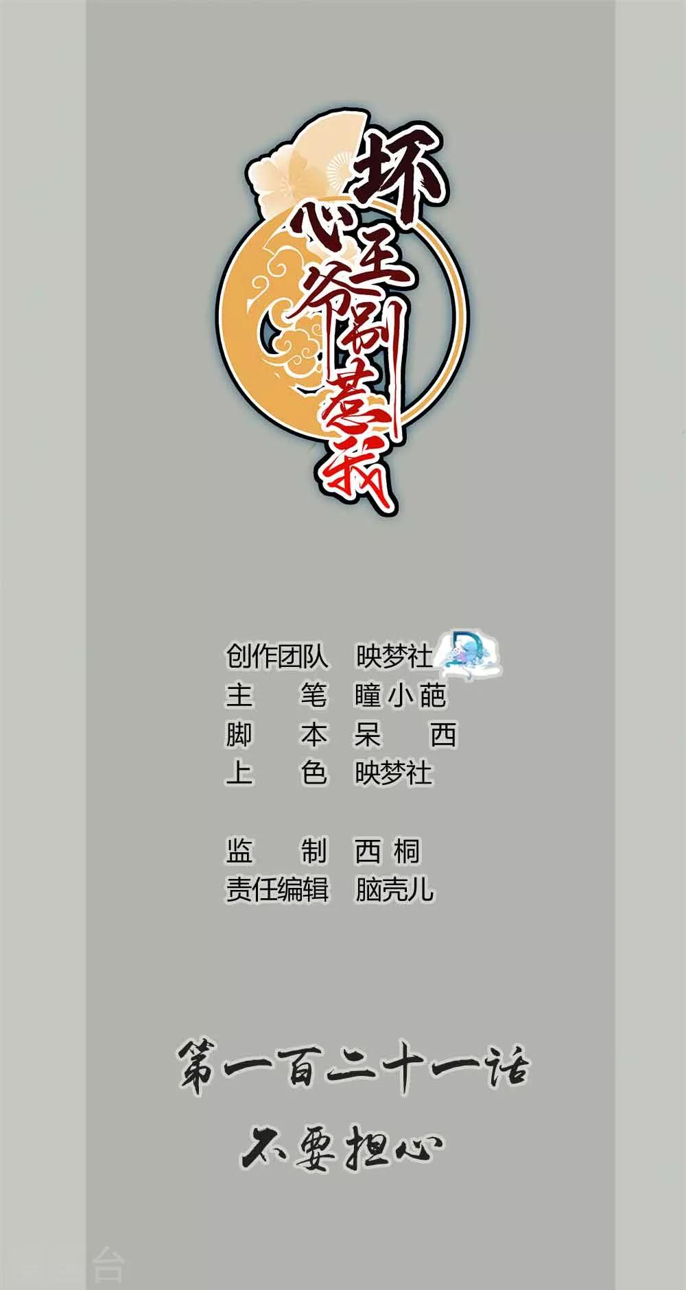 🍝坏心王爷别惹我 第121话 不要担心 第1页