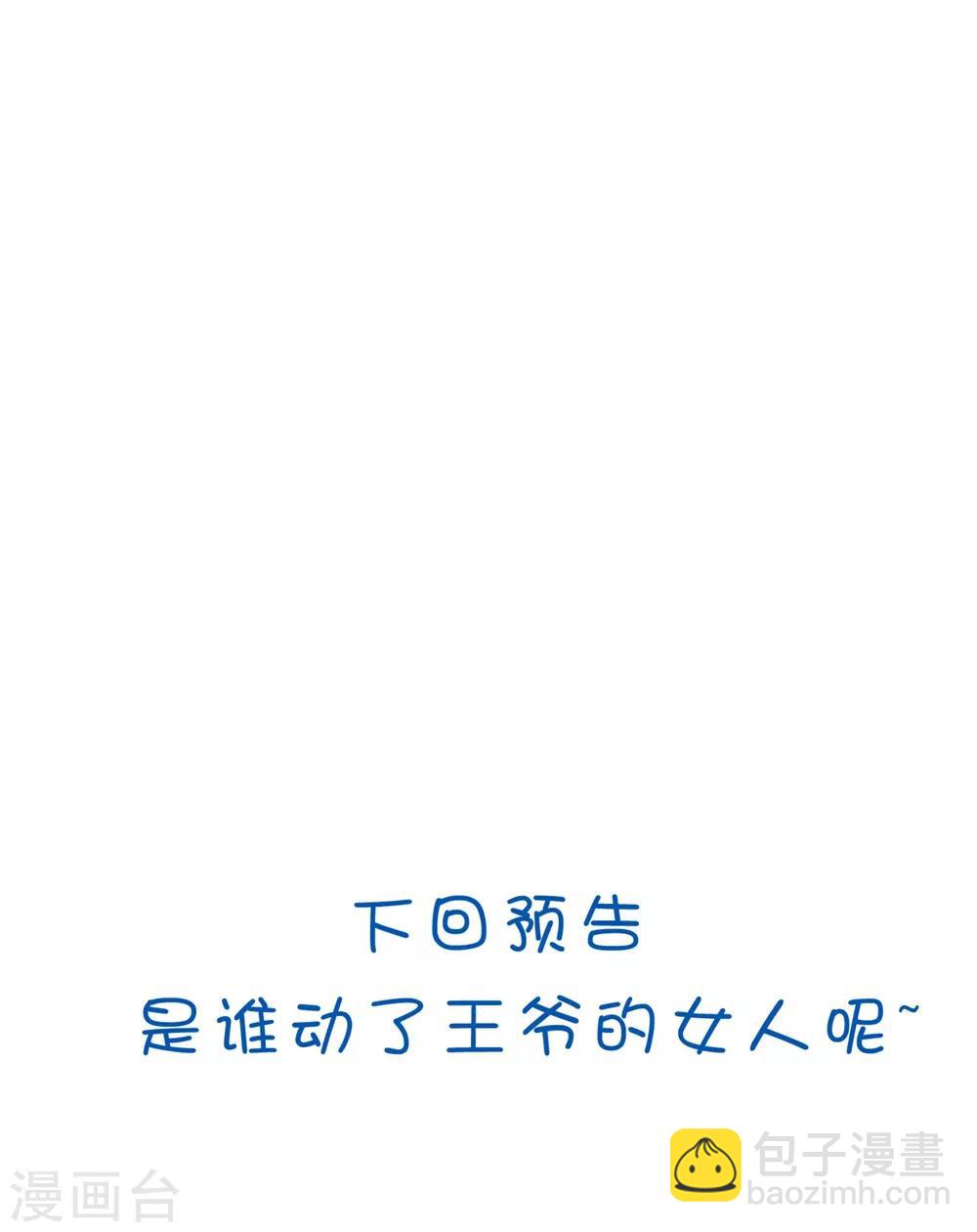 🍝坏心王爷别惹我 第121话 不要担心 第33页