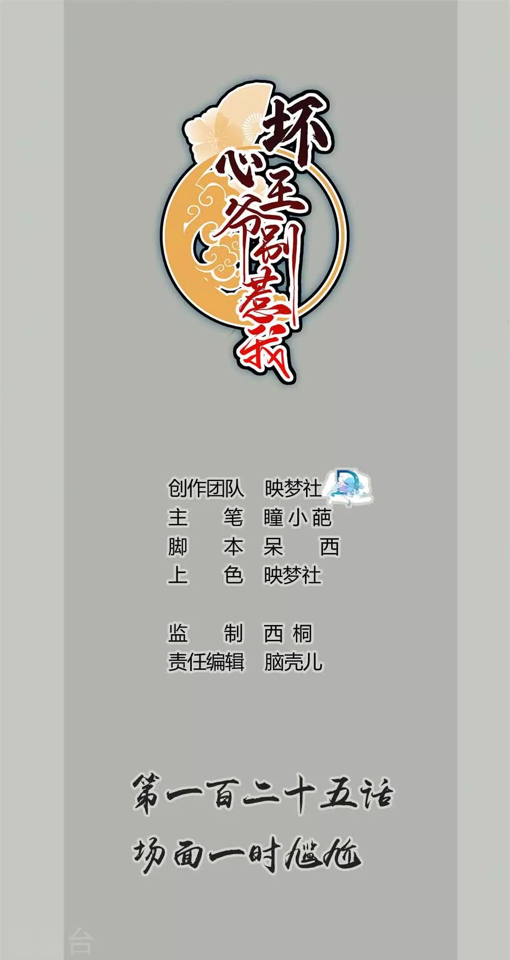 🍝坏心王爷别惹我 第125话 场面一时尴尬 第1页