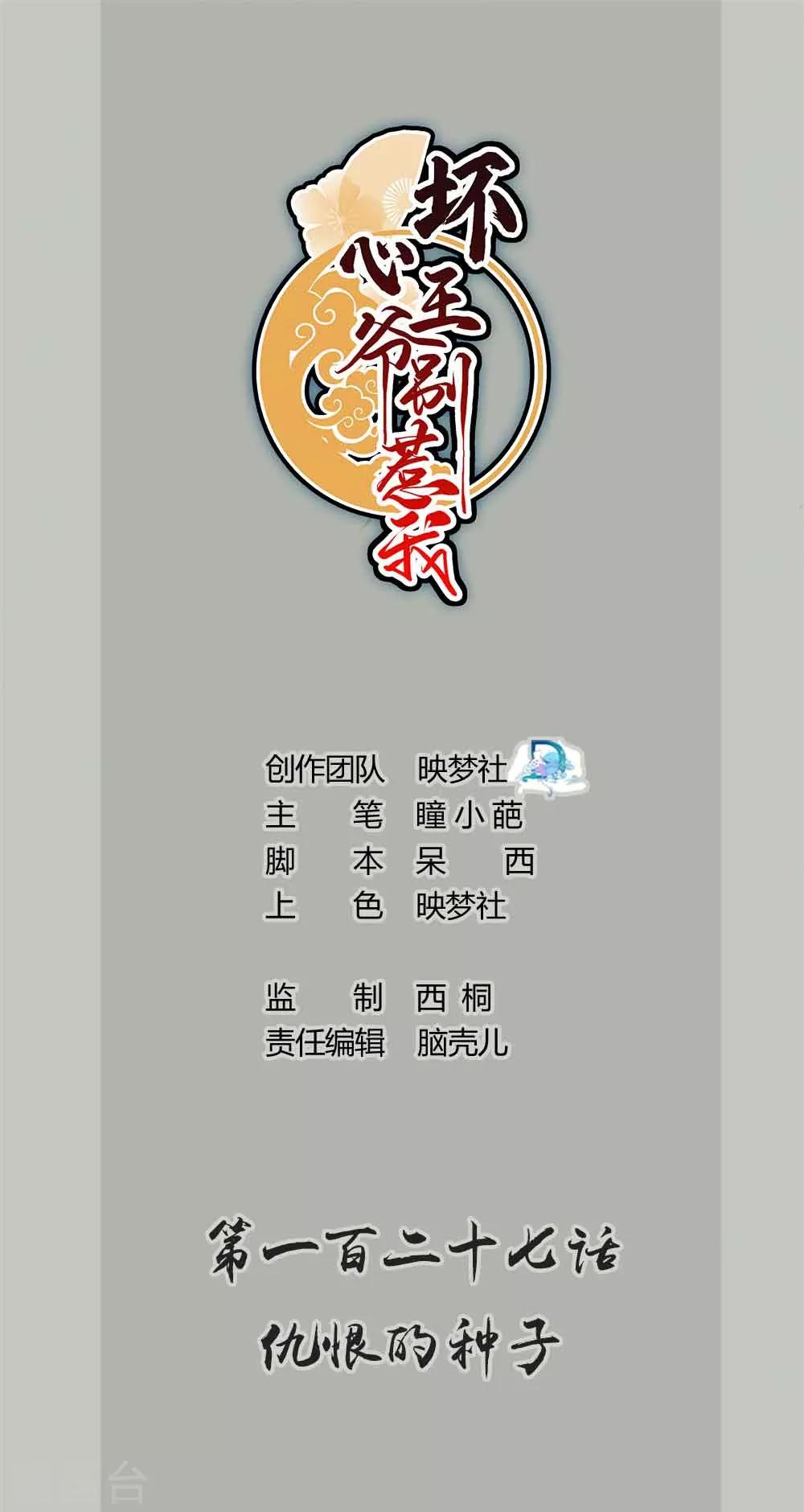🍝坏心王爷别惹我 第127话 仇恨的种子 第1页