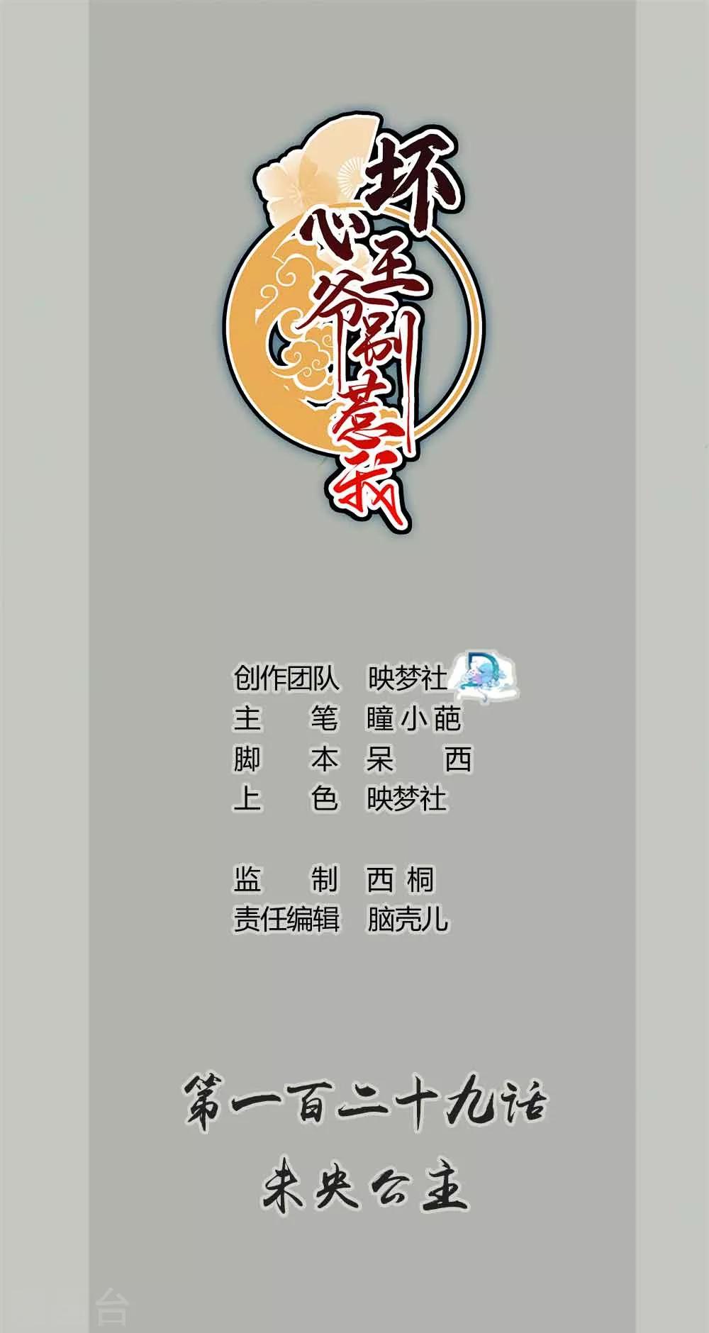 🍝坏心王爷别惹我 第129话 未央公主 第1页