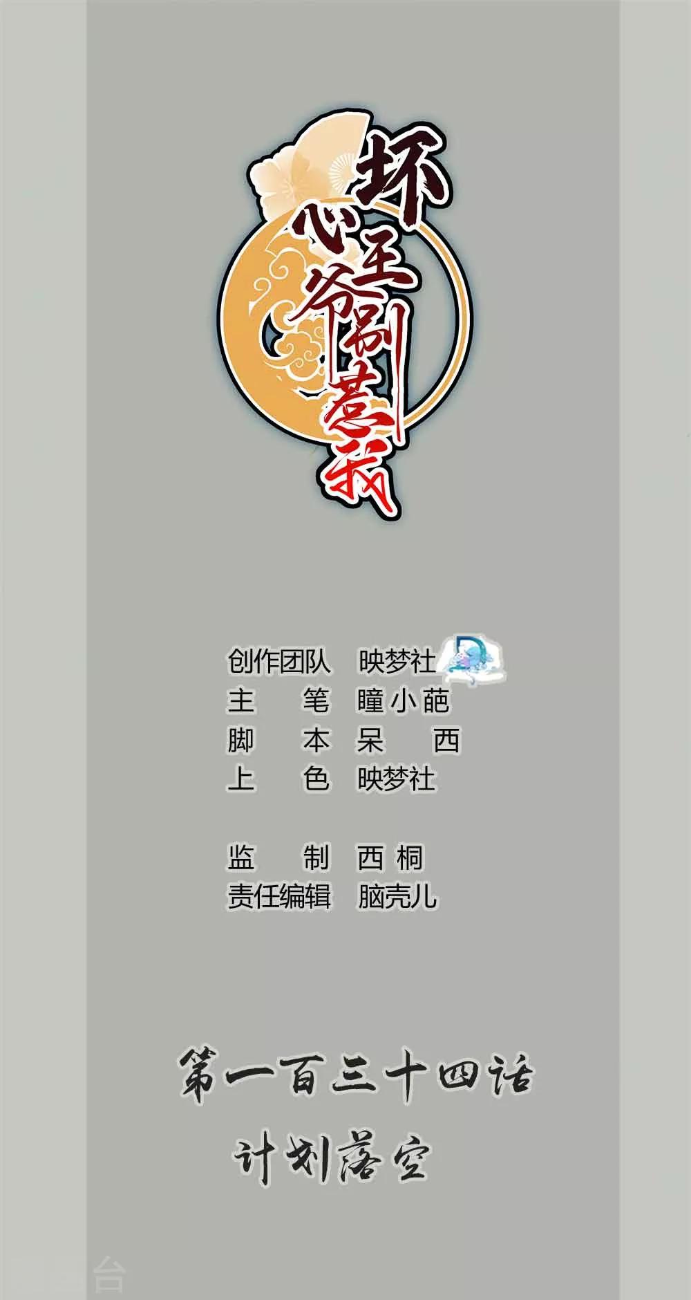 🍝坏心王爷别惹我 第134话 计划落空 第1页