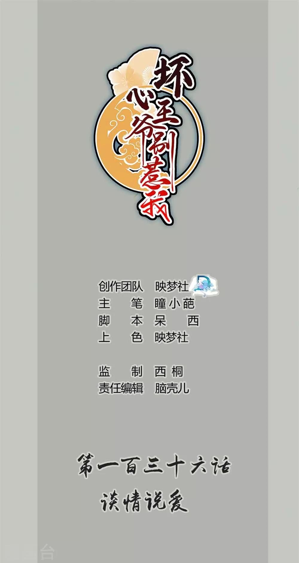 🍝坏心王爷别惹我 第136话 谈情说爱 第1页