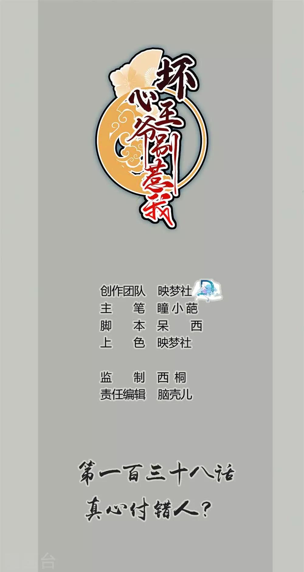 🍝坏心王爷别惹我 第138话 真心付错人？ 第1页