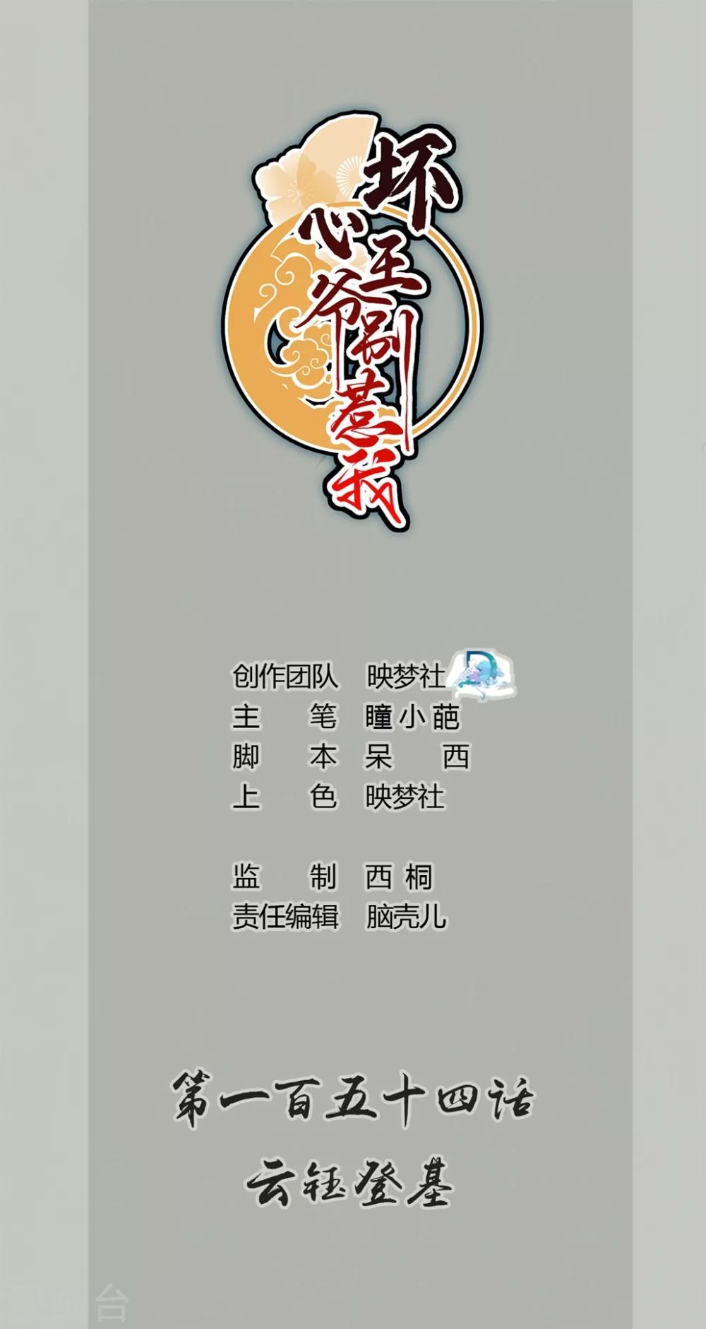 🍝坏心王爷别惹我 第154话 云钰登基 第1页