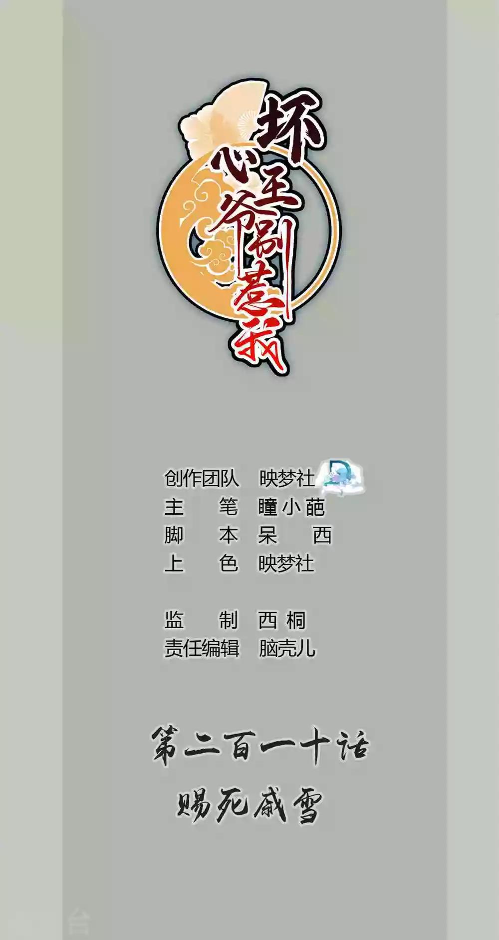 🍝坏心王爷别惹我 第210话 赐死戚雪 第1页