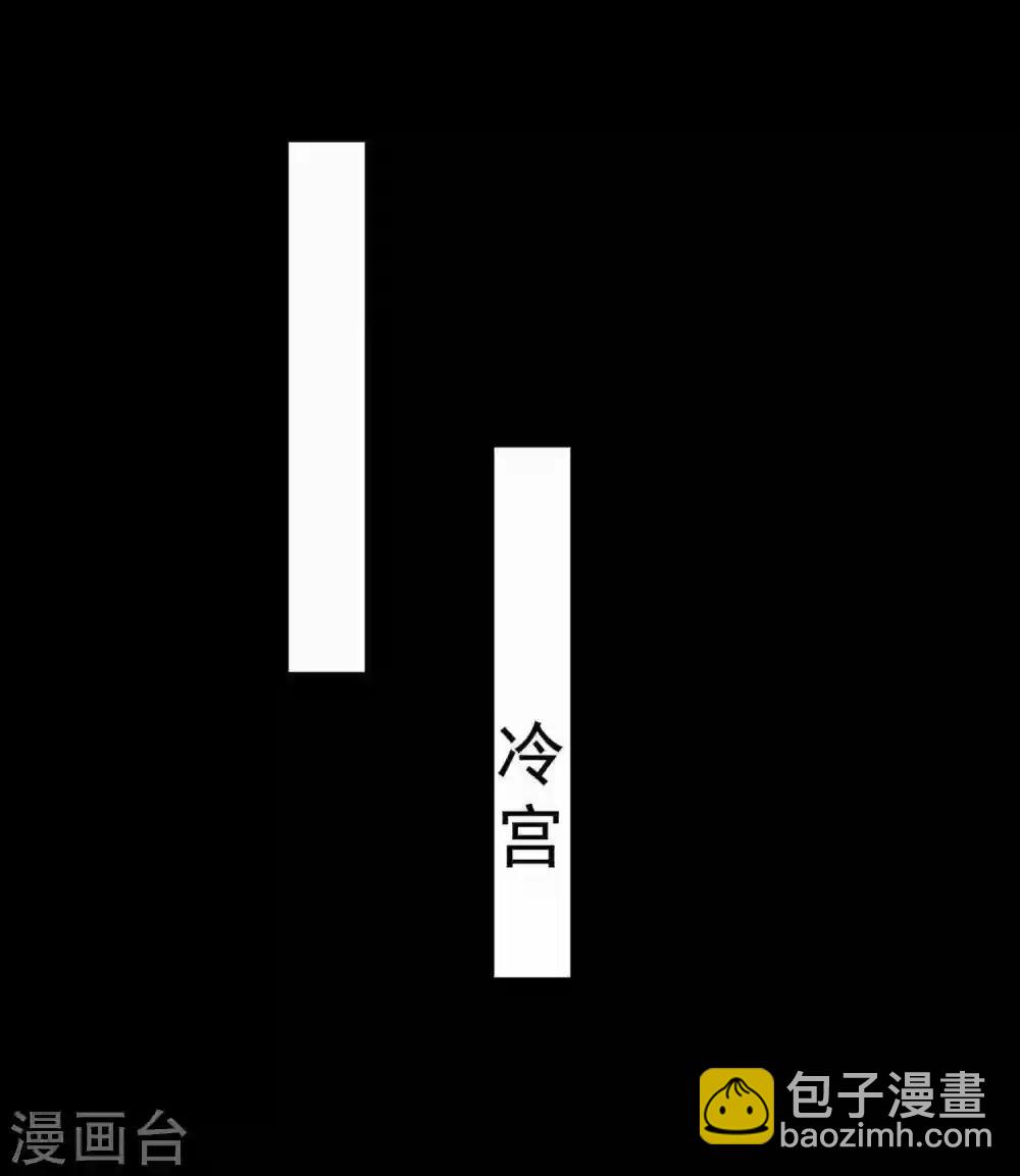 🍝坏心王爷别惹我 第210话 赐死戚雪 第18页