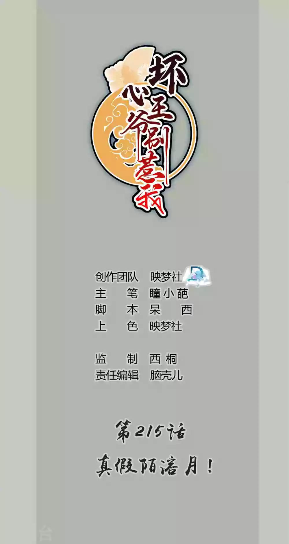 🍝坏心王爷别惹我 第215话 真假陌溶月！ 第1页