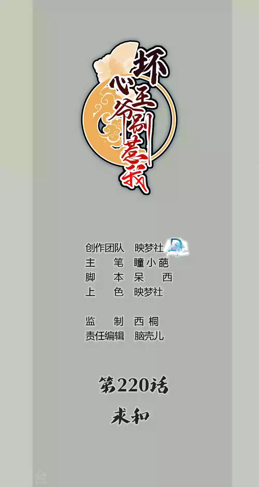 🍝坏心王爷别惹我 第220话 求和 第1页