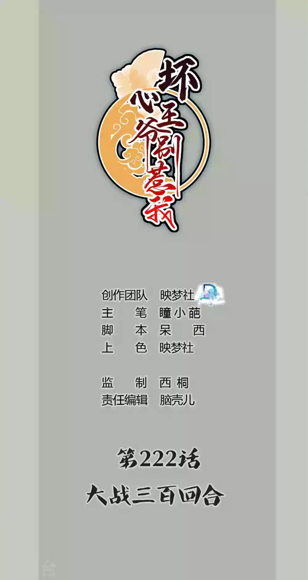 🍝坏心王爷别惹我 第222话 大战三百回合 第1页