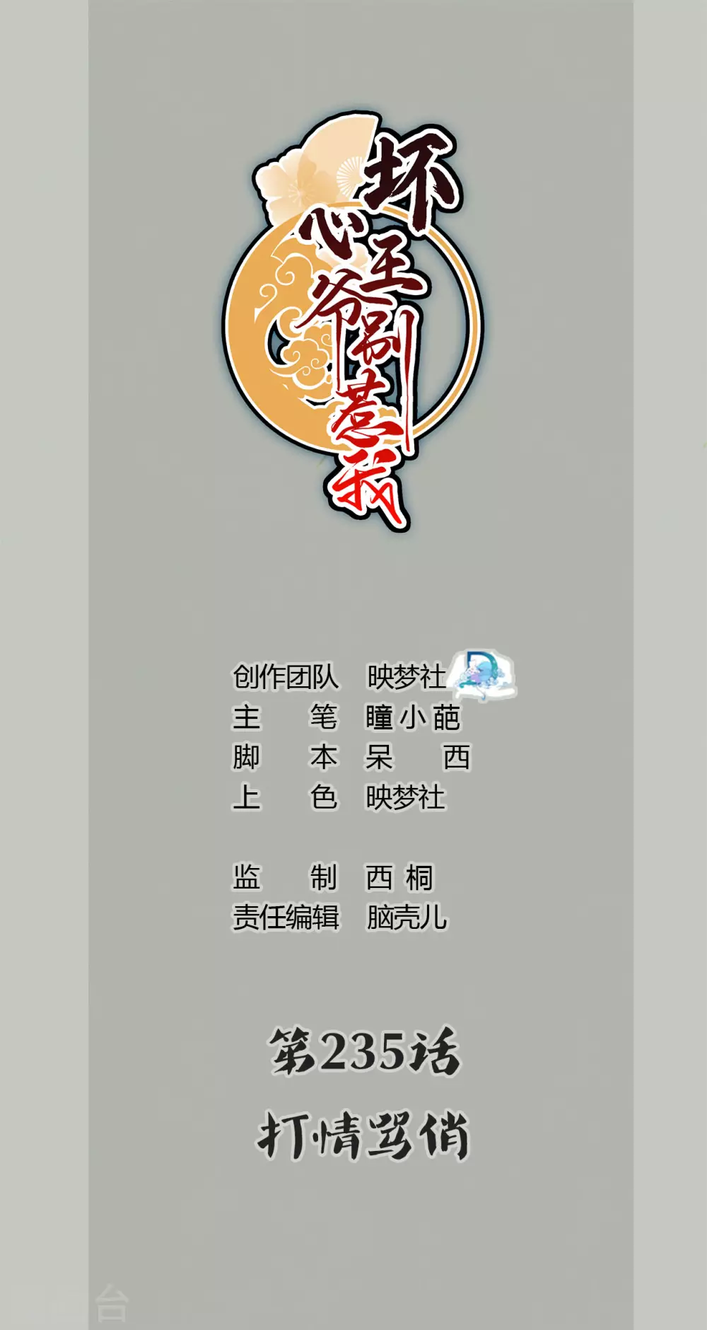 🍝坏心王爷别惹我 第235话 打情骂俏 第1页