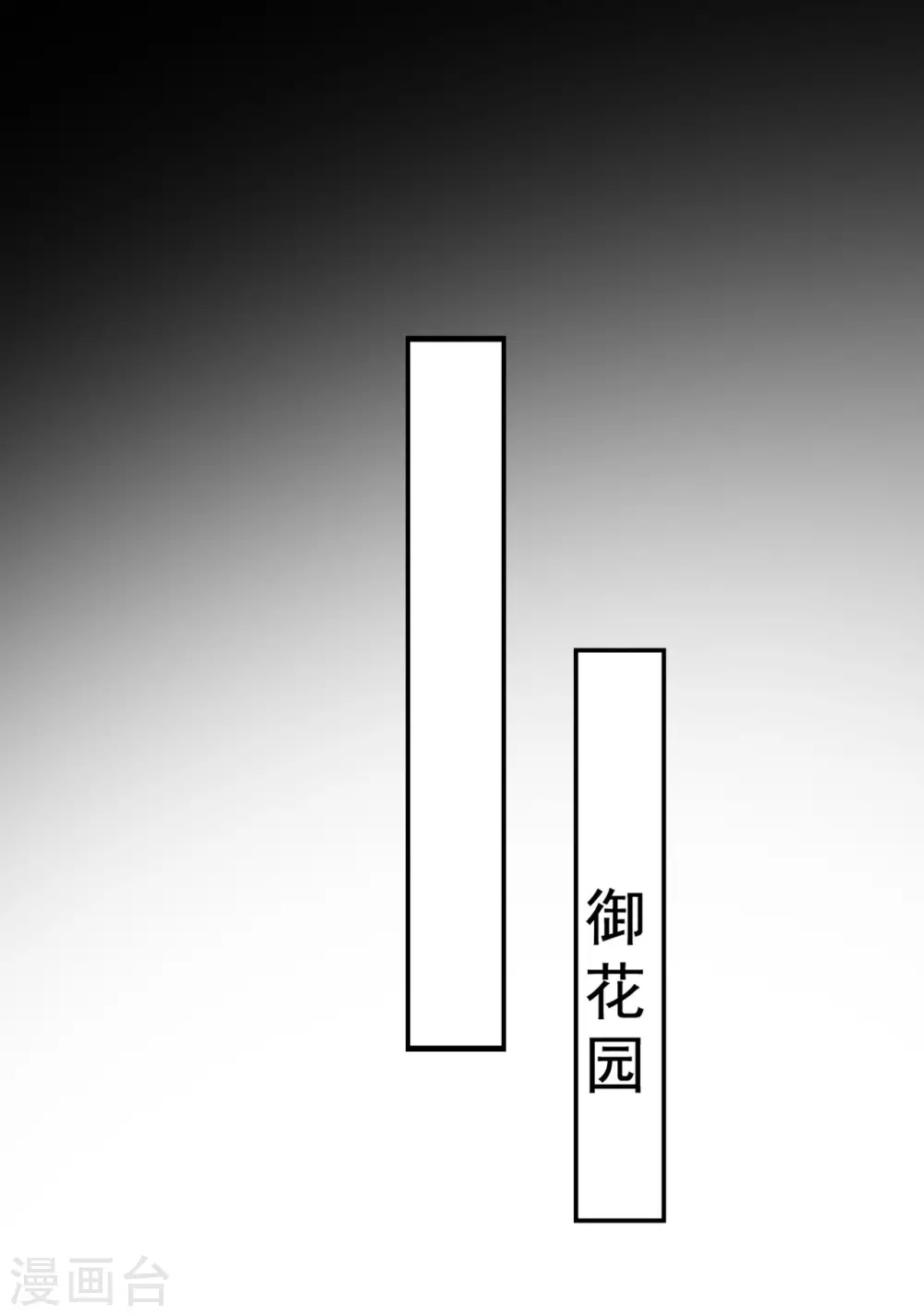 🍝坏心王爷别惹我 第235话 打情骂俏 第5页