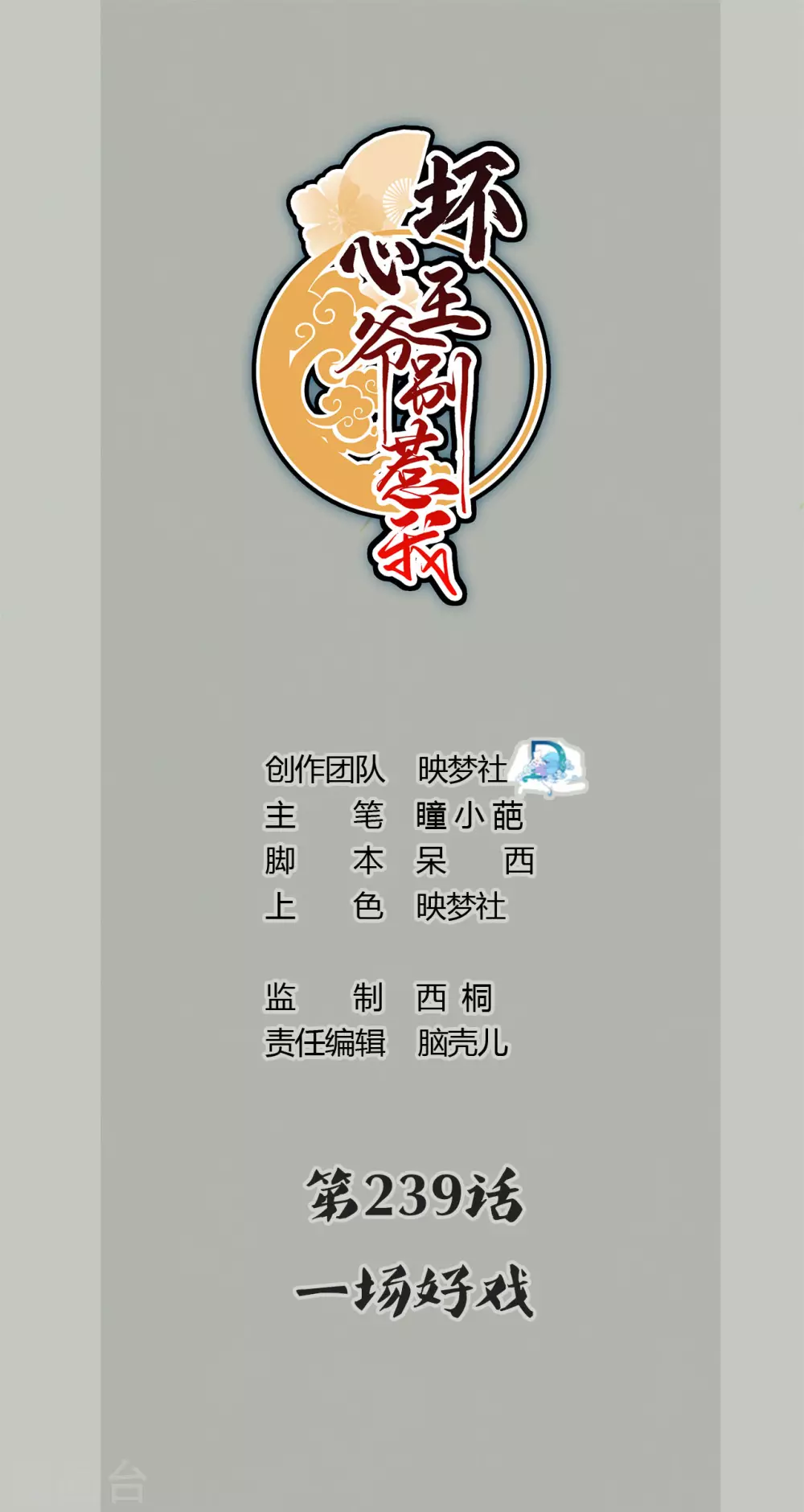 🍝坏心王爷别惹我 第239话 一场好戏 第1页