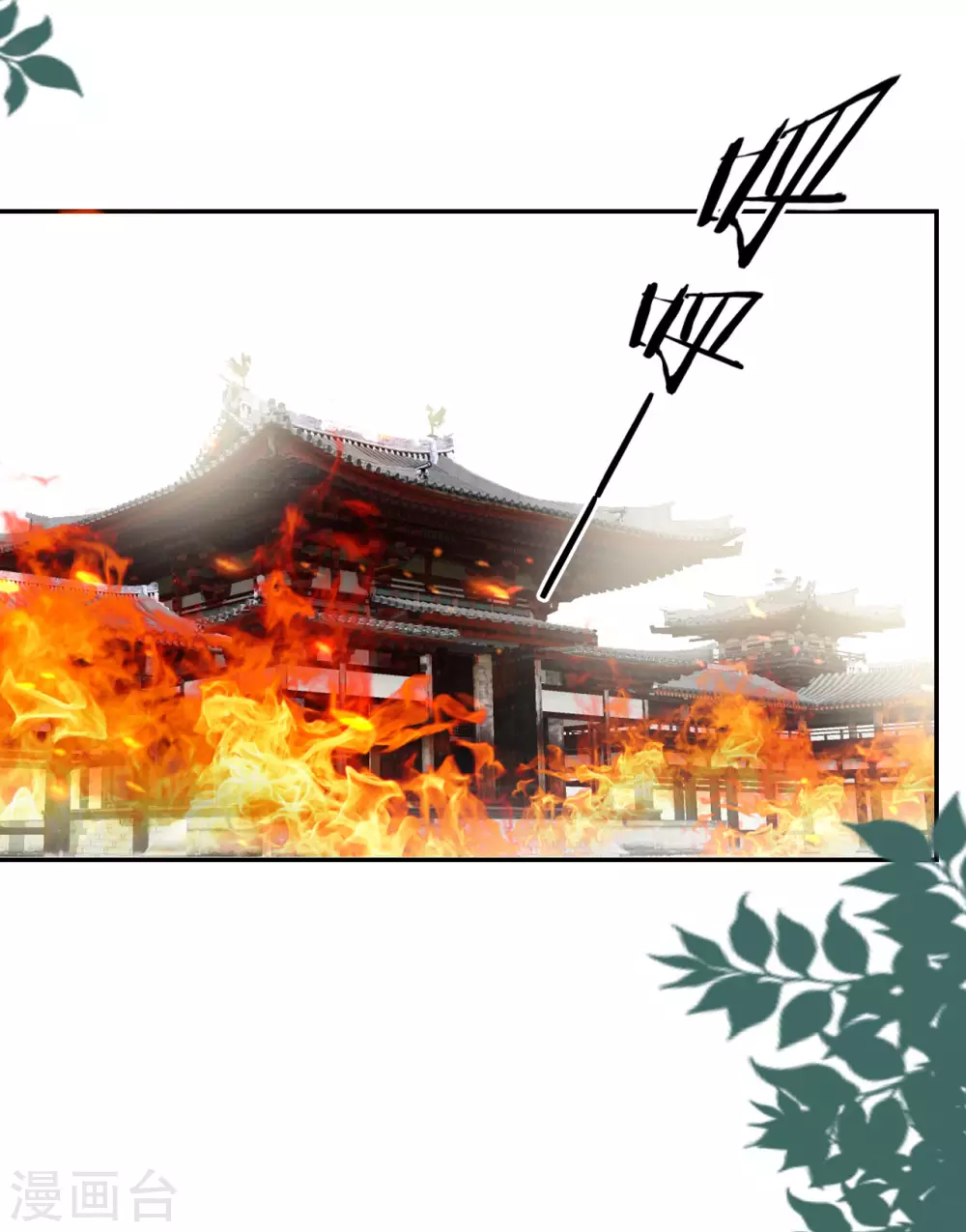 🍝坏心王爷别惹我 第241话 火光烛天 第17页