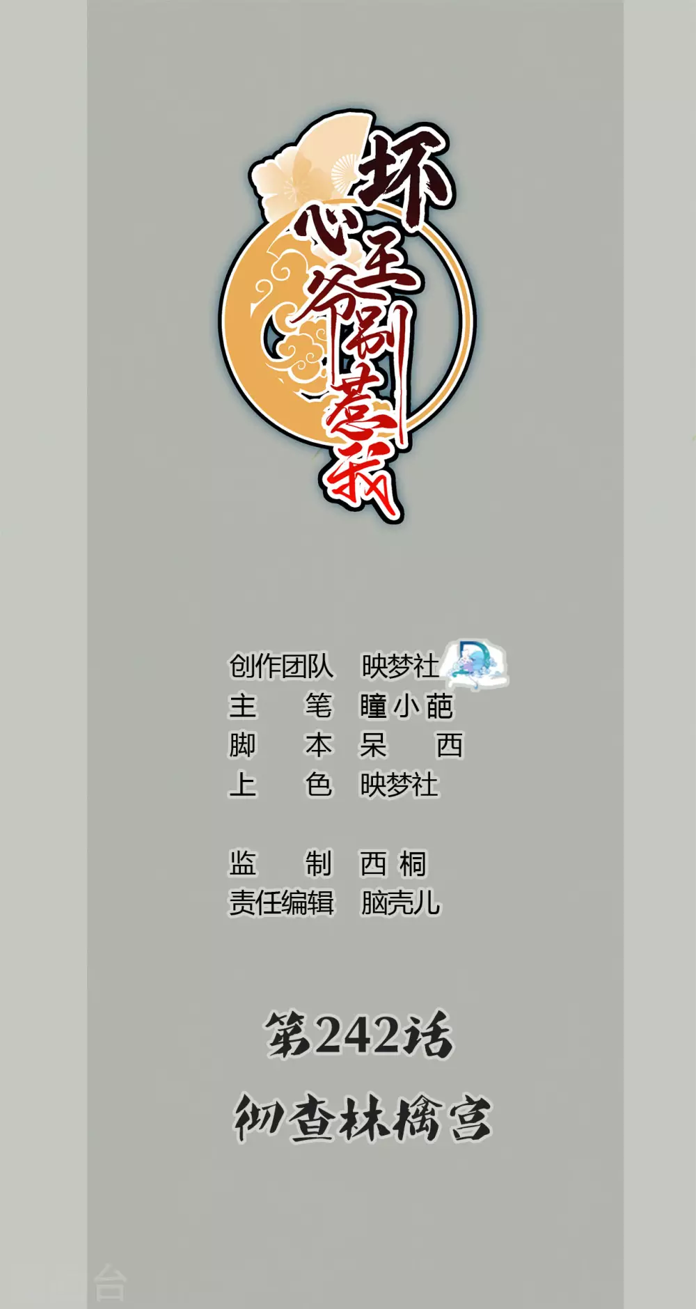 🍝坏心王爷别惹我 第243话 彻查林檎宫 第1页