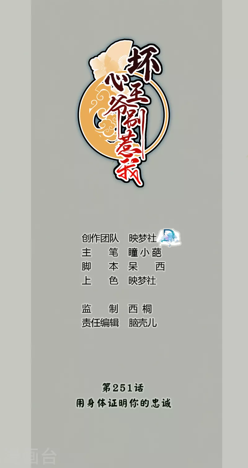🍝坏心王爷别惹我 第251话 用身体证明你的忠诚 第1页