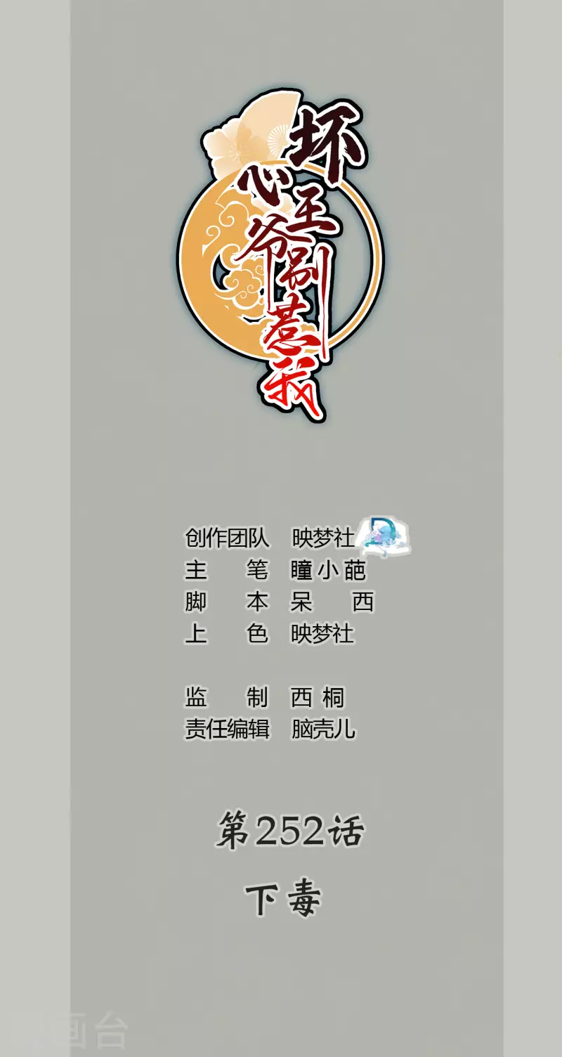 🍝坏心王爷别惹我 第252话 下毒 第1页