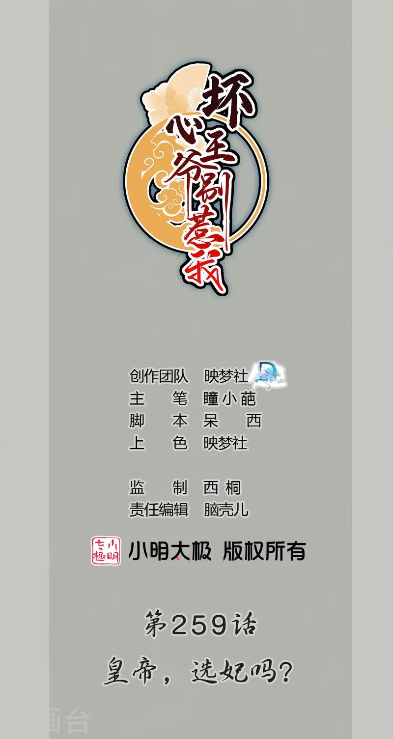 🍝坏心王爷别惹我 第259话 皇帝，选妃吗？ 第1页