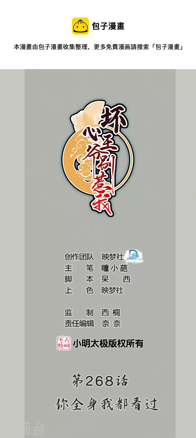 🍝坏心王爷别惹我 第268话 你全身我都看过 第1页