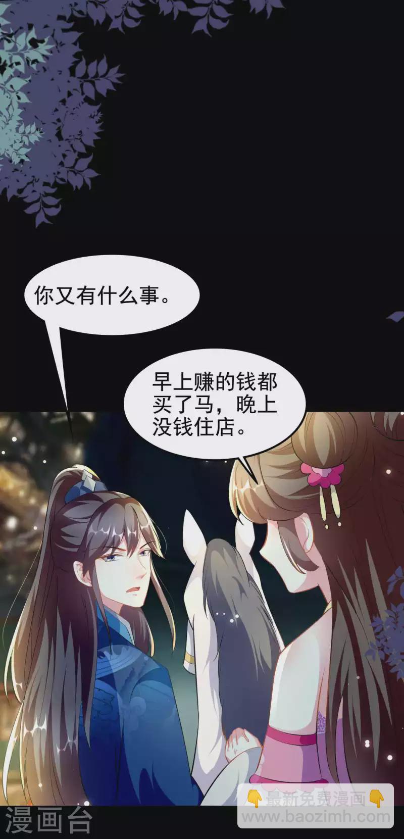 🍝坏心王爷别惹我 第271话 同住一间房？ 第9页