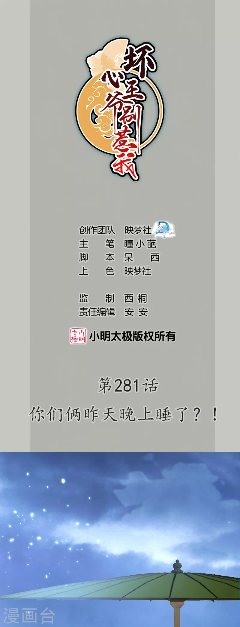 🍝坏心王爷别惹我 第281话 你们俩昨天晚上睡了？！ 第1页