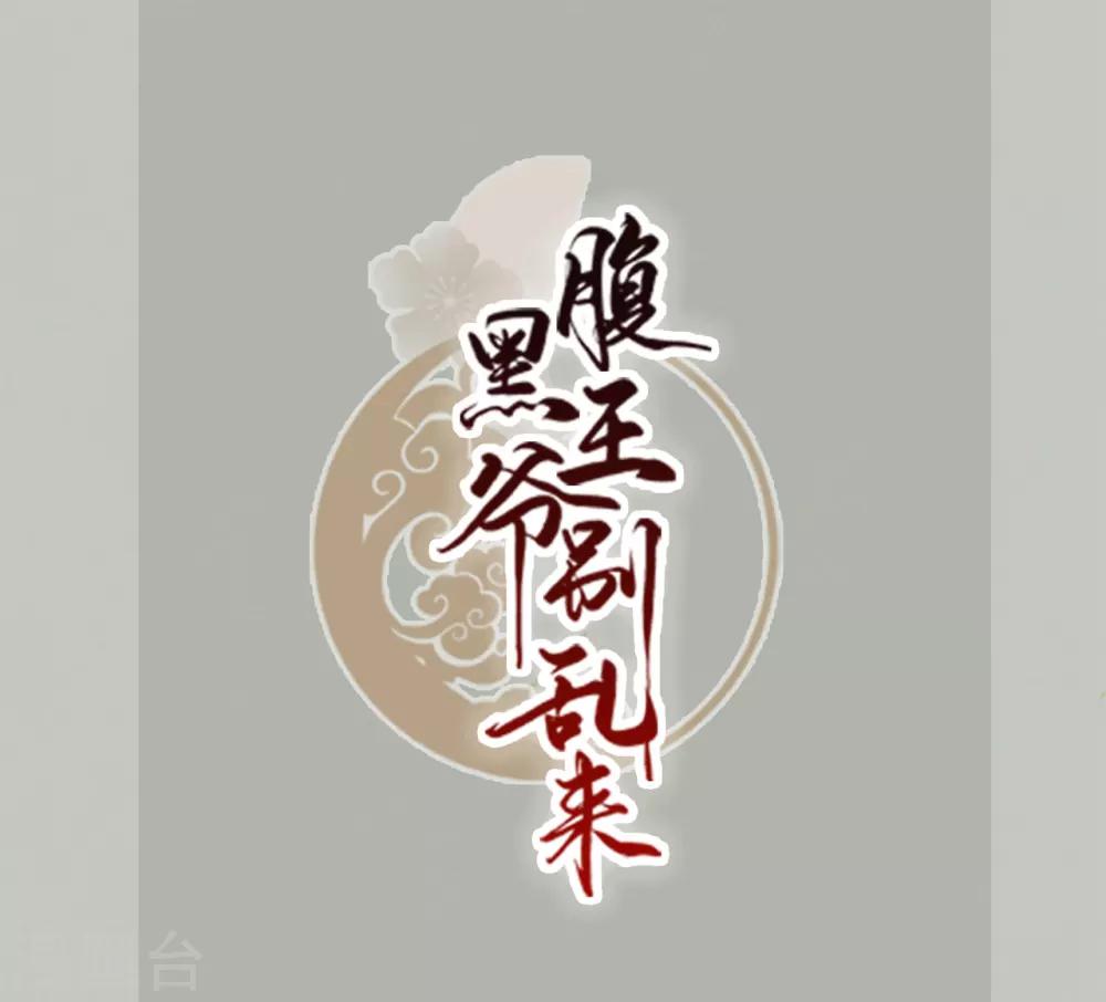 🍝坏心王爷别惹我 第3话 前世之辱 第1页