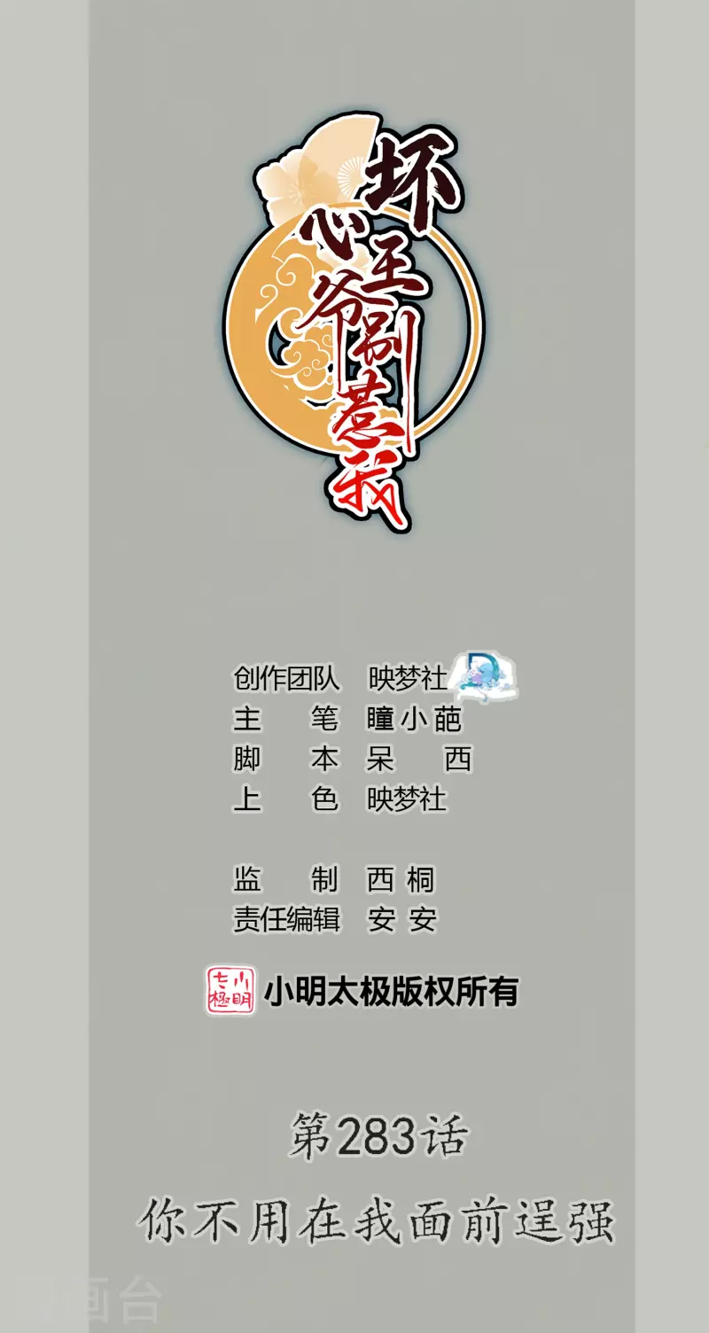 🍝坏心王爷别惹我 第283话 你不用在我面前逞强 第1页