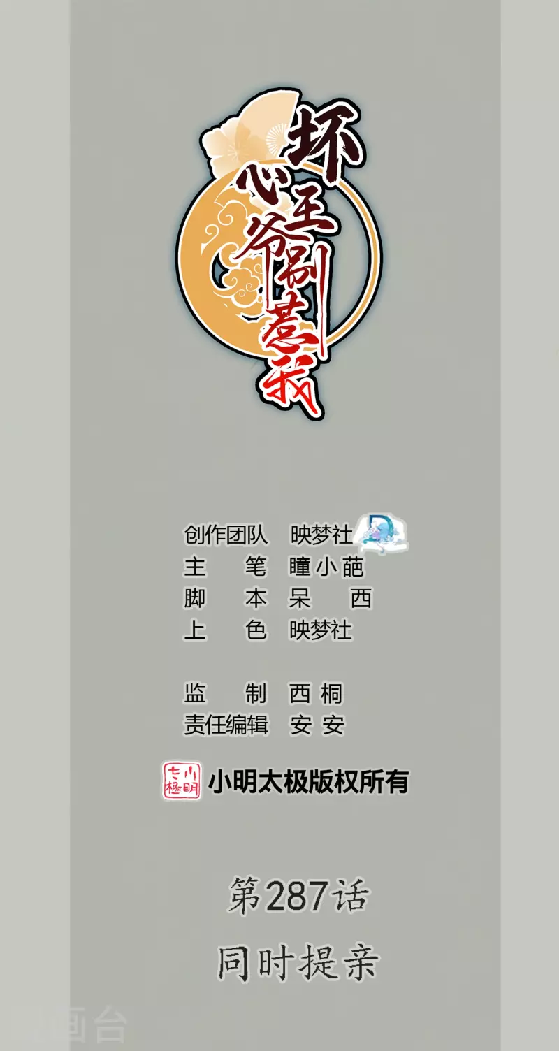 🍝坏心王爷别惹我 第287话 同时提亲 第1页