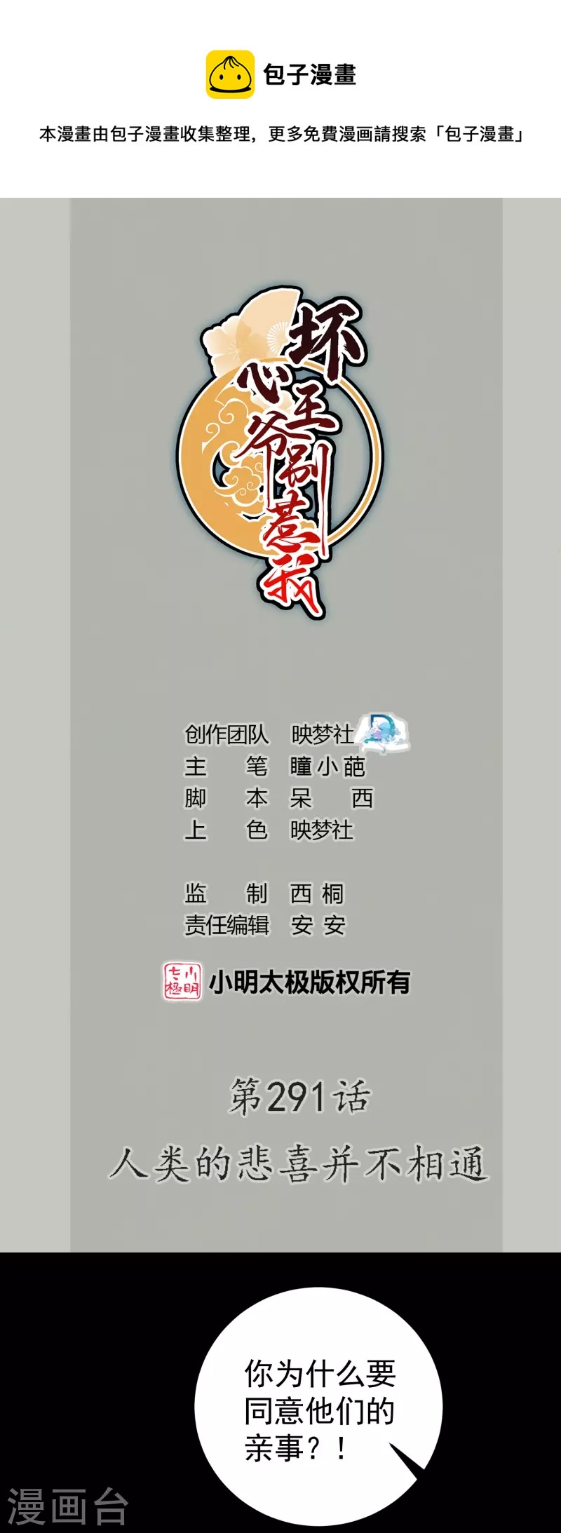 🍝坏心王爷别惹我 第291话 人类的悲喜并不相通 第1页