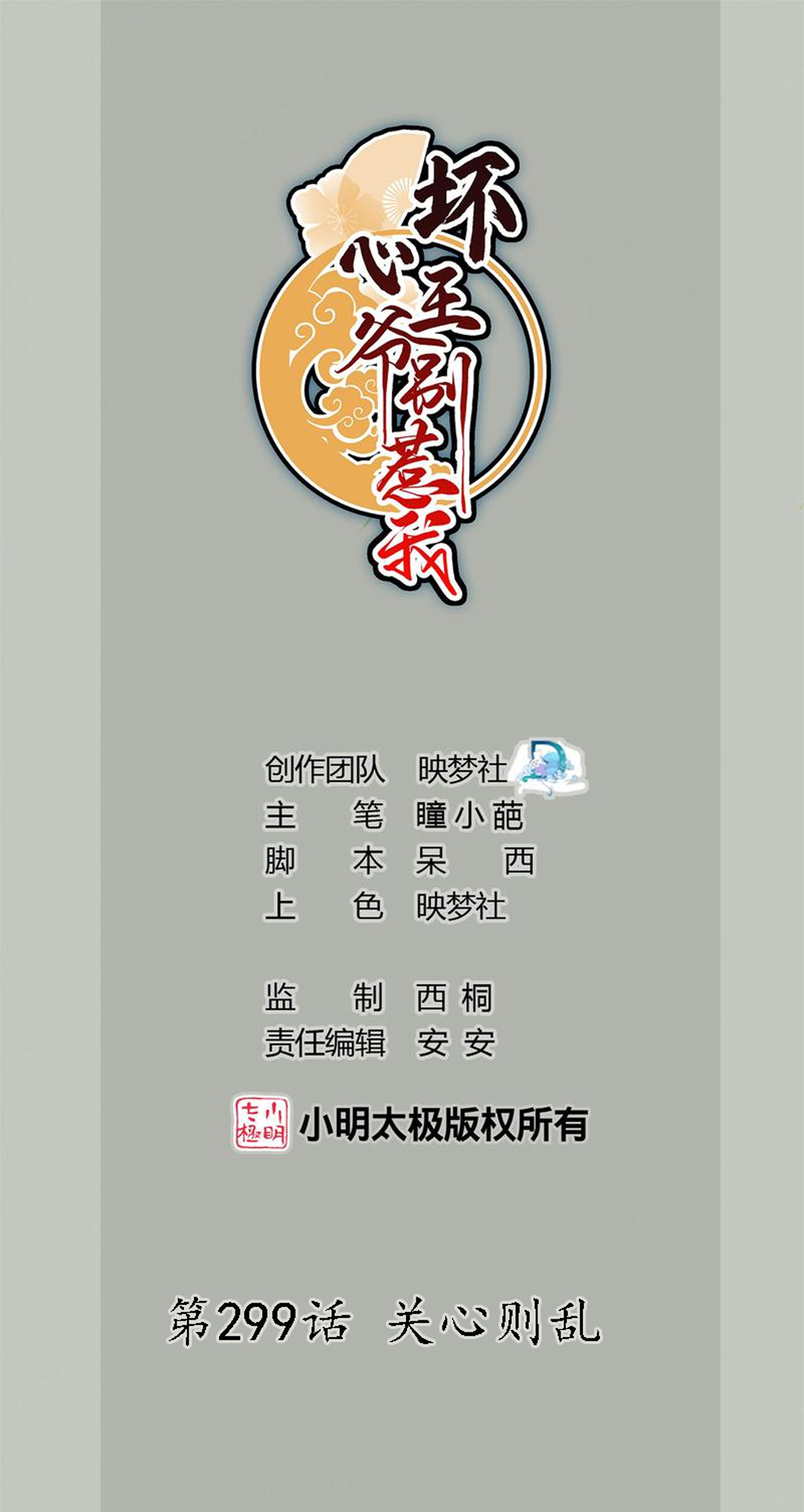 🍝坏心王爷别惹我 第299话 关心则乱 第1页