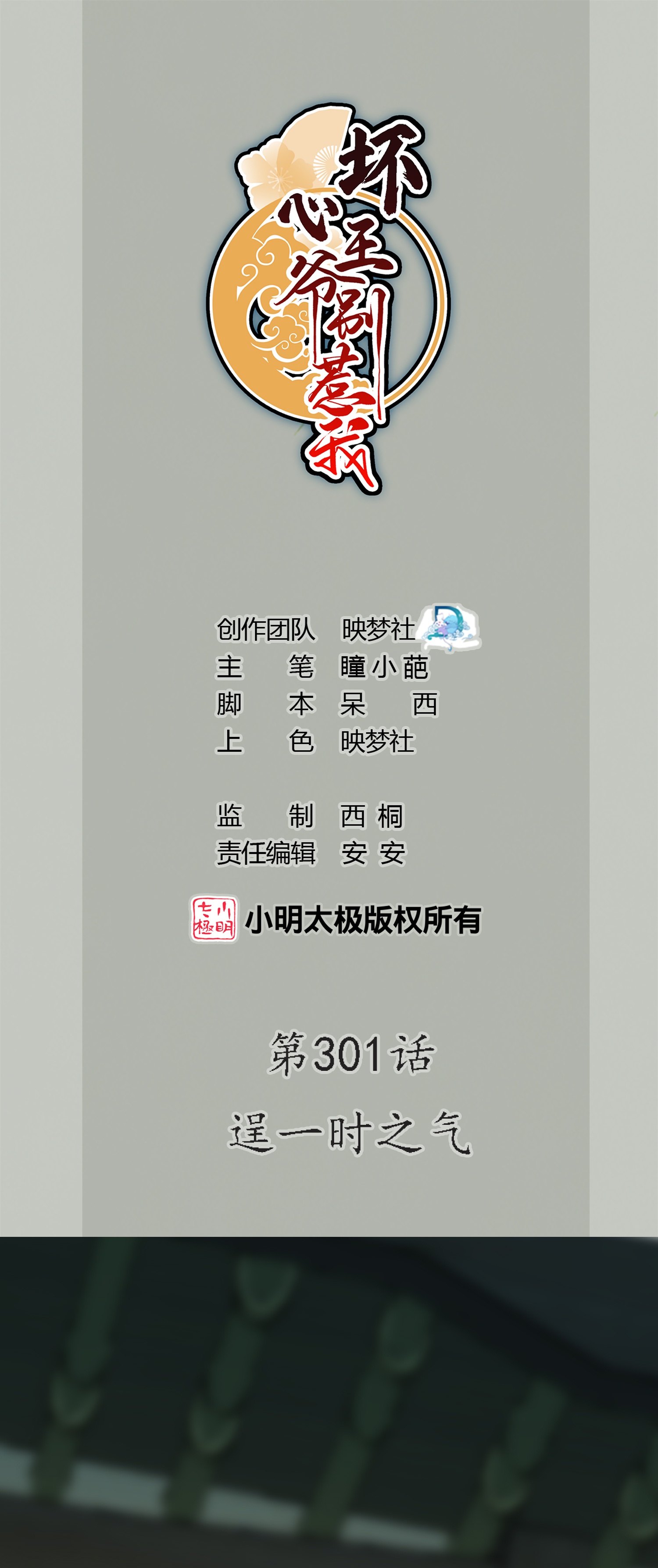 🍝坏心王爷别惹我 第301话 逞一时之气 第1页