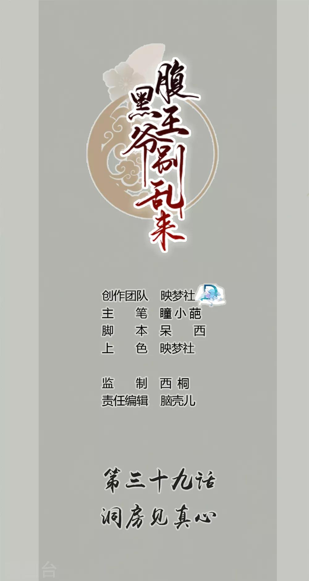 🍝坏心王爷别惹我 第39话 洞房见真心 第1页