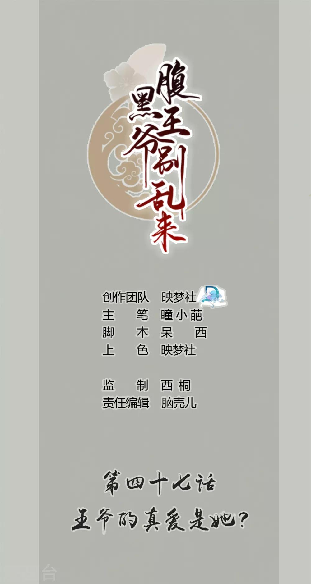 🍝坏心王爷别惹我 第47话 王爷的真爱是她！？ 第1页