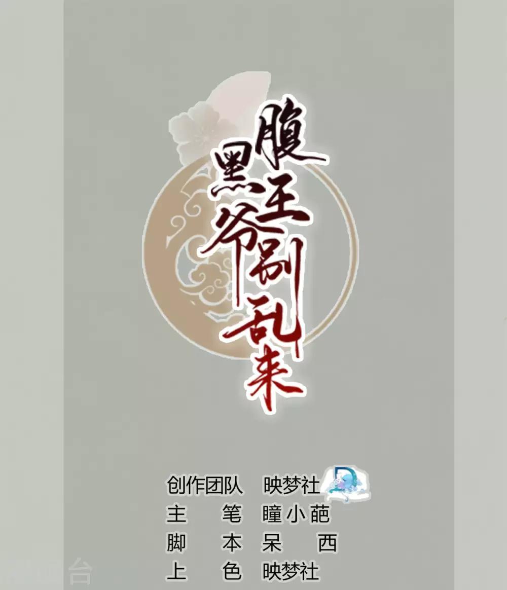 🍝坏心王爷别惹我 第5话 事后算账 第1页