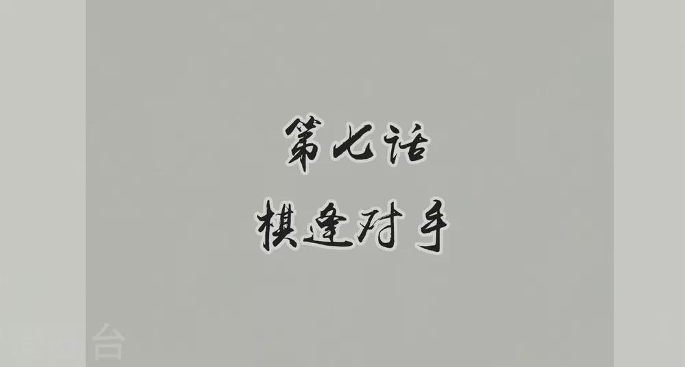 🍝坏心王爷别惹我 第7话 棋逢对手 第2页