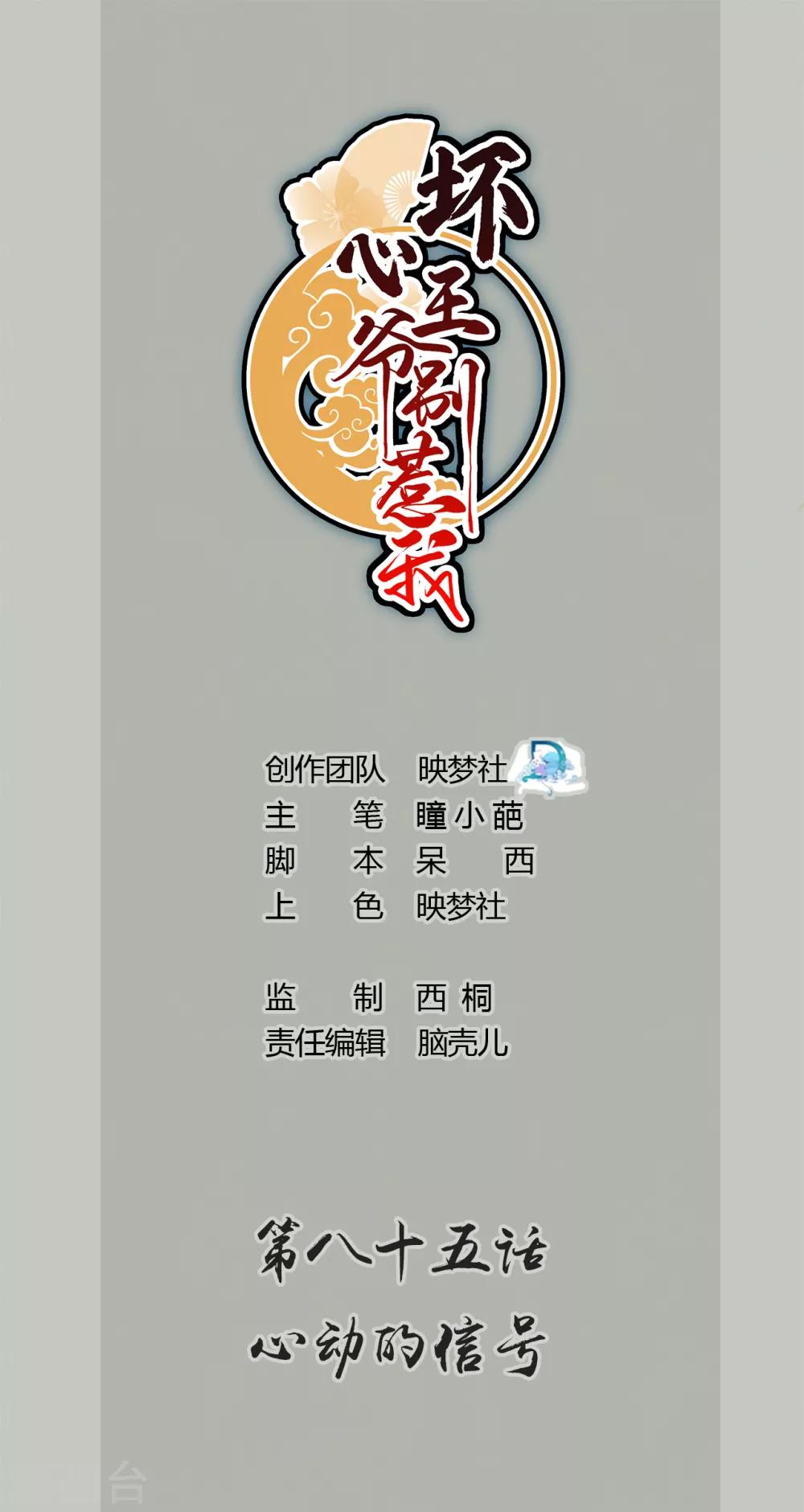 🍝坏心王爷别惹我 第85话 心动的信号 第1页