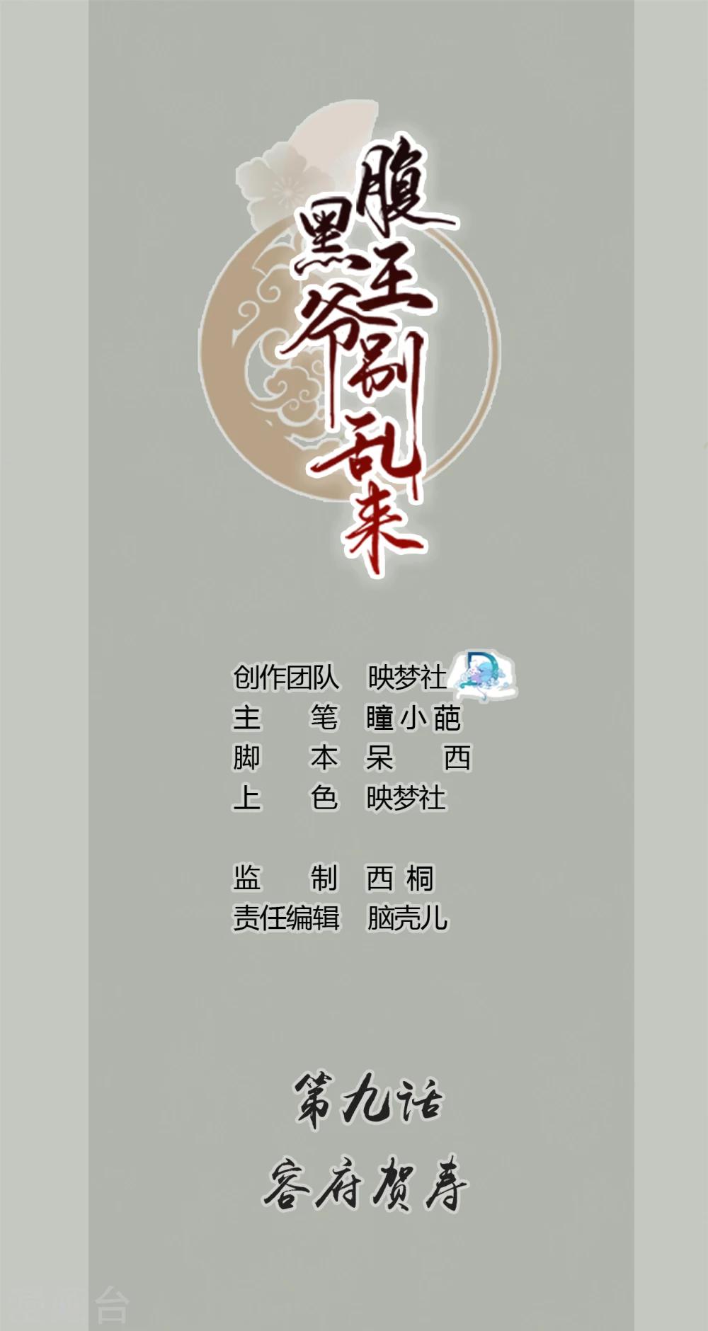 🍝坏心王爷别惹我 第9话 容府贺寿 第1页