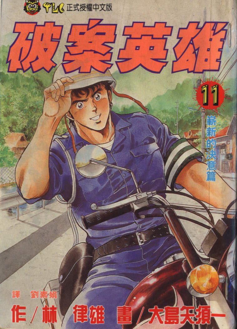🍝破案英雄 第11卷 第1页