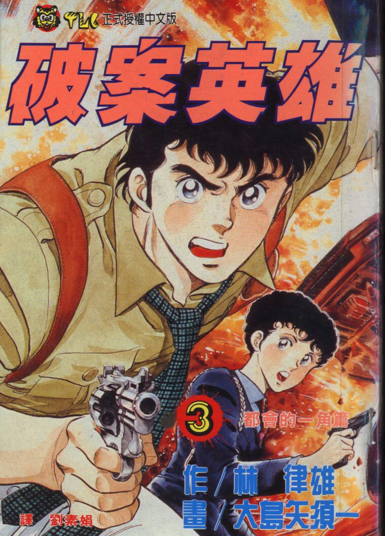 🍝破案英雄 第03卷 第1页