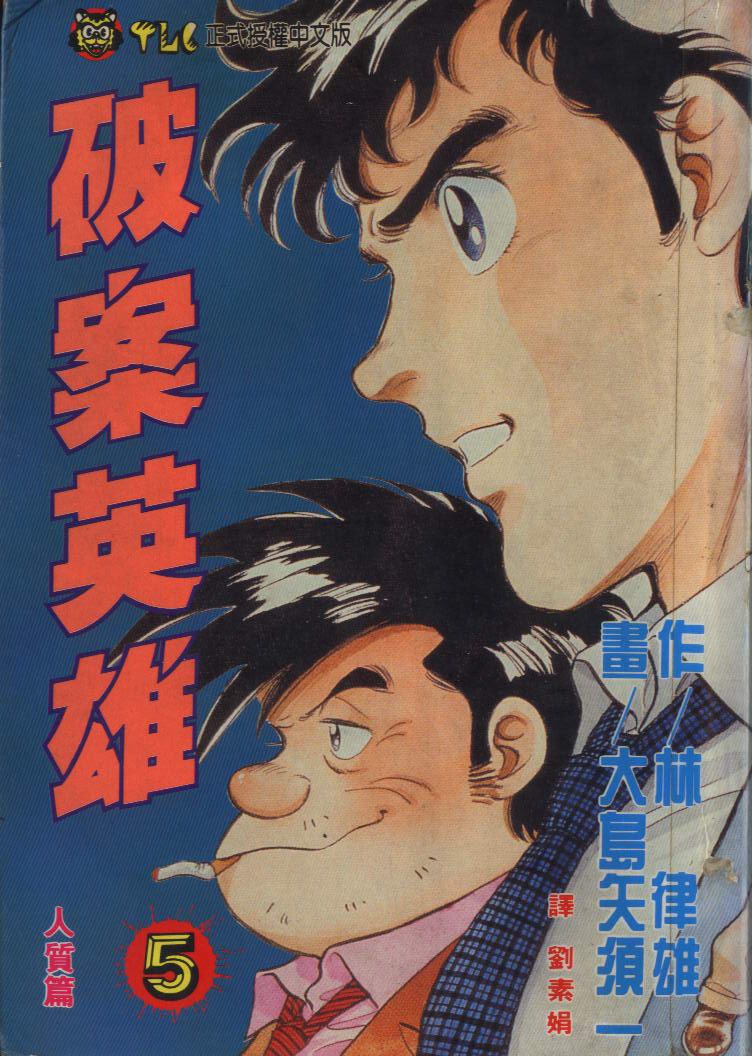 🍝破案英雄 第05卷 第1页